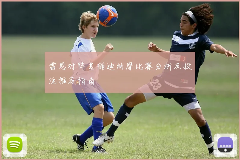 雷恩对阵基辅迪纳摩比赛分析及投注推荐指南