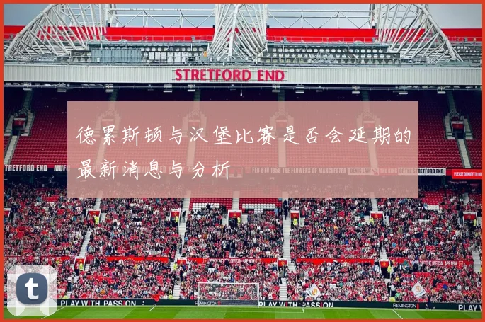 德累斯顿与汉堡比赛是否会延期的最新消息与分析