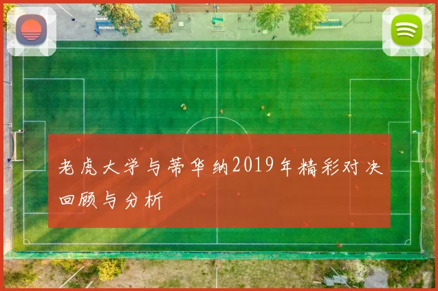 老虎大学与蒂华纳2019年精彩对决回顾与分析