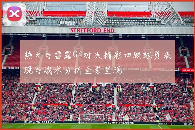 热火与雷霆G4对决精彩回顾球员表现与战术分析全景呈现