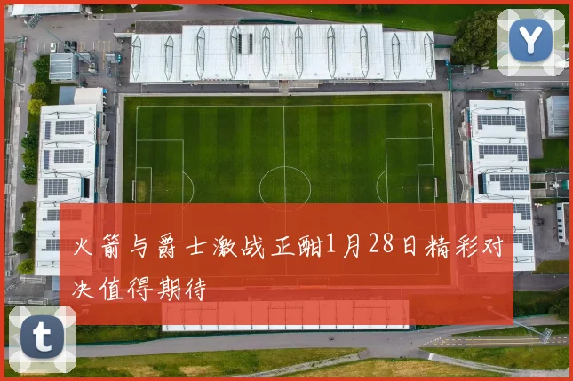 火箭与爵士激战正酣1月28日精彩对决值得期待