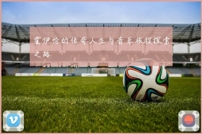 霍伊伦的传奇人生与音乐旅程探索之路