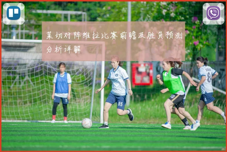 莱切对阵维拉比赛前瞻及胜负预测分析详解