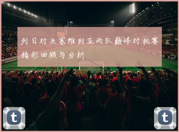 列日对决塞维利亚两队巅峰对抗赛精彩回顾与分析